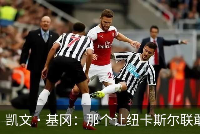 凯文·基冈：那个让纽卡斯尔联敢于做梦的人
