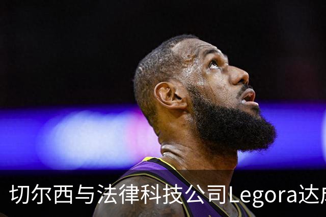 切尔西与法律科技公司Legora达成合作，品牌标识将成为训练服袖标