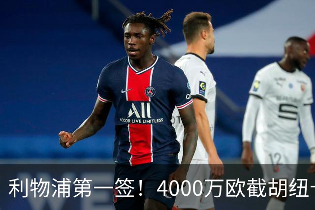 利物浦第一签！4000万欧截胡纽卡 拿下22岁西班牙国脚