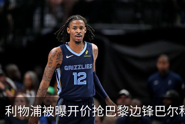 利物浦被曝开价抢巴黎边锋巴尔科拉 球员首选安菲尔德