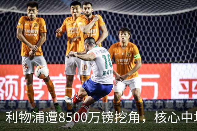 利物浦遭8500万镑挖角，核心中场自认英超生涯已结束
