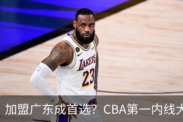 加盟广东成首选？CBA第一内线大杀器或将被交易，昔日曾被杜锋点名要人