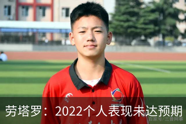 劳塔罗：2022个人表现未达预期 这次做了充分心理准备