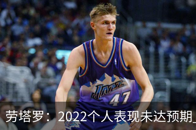 劳塔罗：2022个人表现未达预期 这次做了充分心理准备