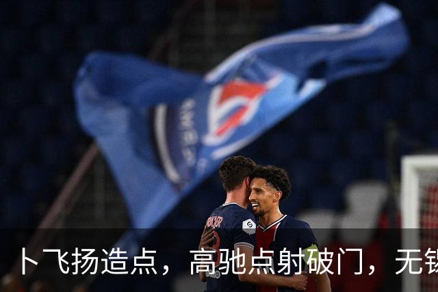 卜飞扬造点，高驰点射破门，无锡1-3宿迁