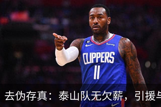 去伪存真：泰山队无欠薪，引援与教练难题待解