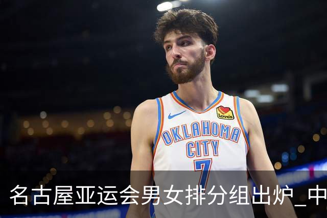 名古屋亚运会男女排分组出炉 中国双线冲亚运金牌