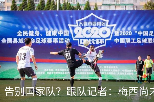 告别国家队？跟队记者：梅西尚未做出任何决定