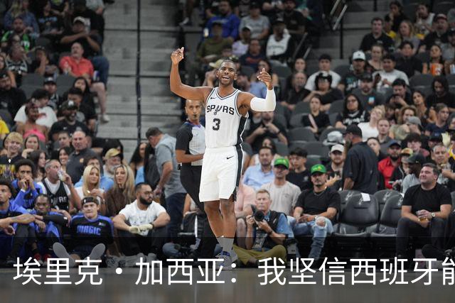 埃里克·加西亚：我坚信西班牙能夺冠 梅西是我见过最好的球员