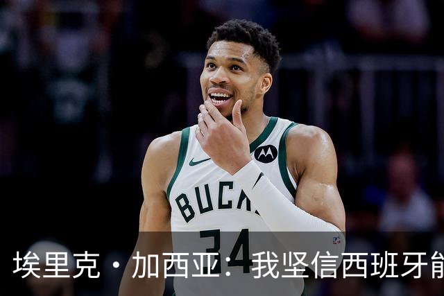 埃里克·加西亚：我坚信西班牙能夺冠 梅西是我见过最好的球员