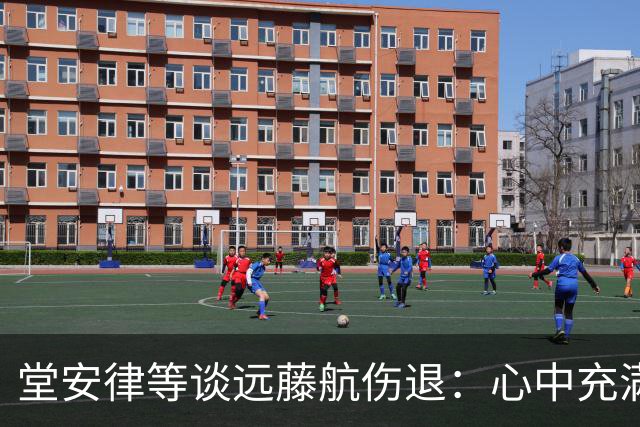 堂安律等谈远藤航伤退：心中充满悲伤但必须前进，要用成绩来证明