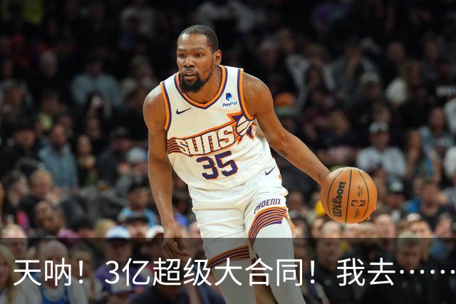 天呐！3亿超级大合同！我去……