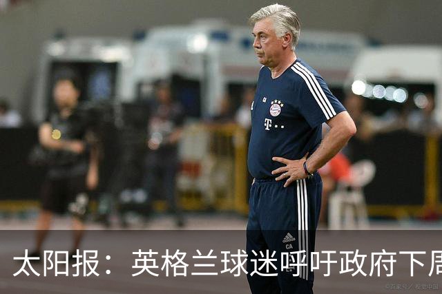 太阳报：英格兰球迷呼吁政府下周一放假，以便看对阵墨西哥的比赛
