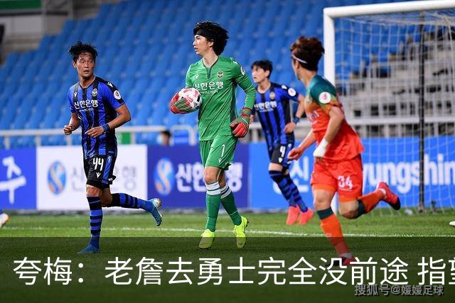 夸梅：老詹去勇士完全没前途 指望这些老将保持健康根本不可能