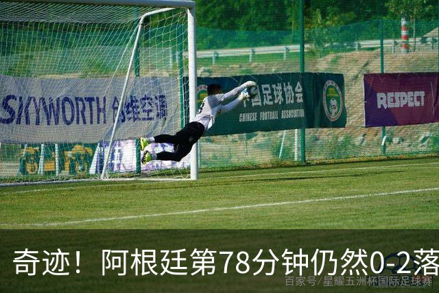 奇迹！阿根廷第78分钟仍然0-2落后，当时的晋级概率仅剩0.6%