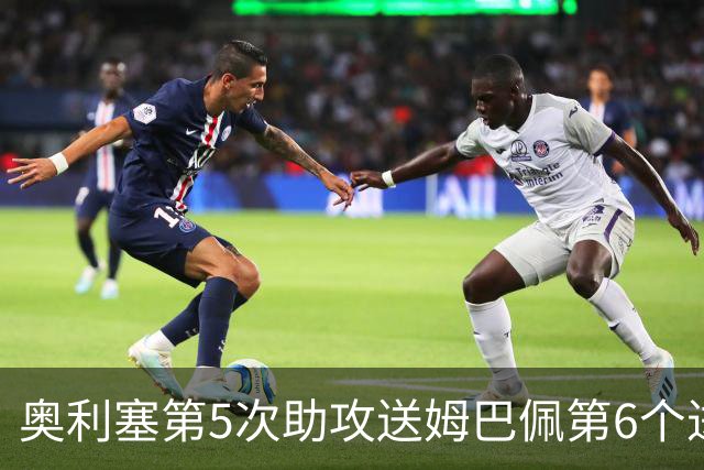 奥利塞第5次助攻送姆巴佩第6个进球 法国3-0领先瑞典