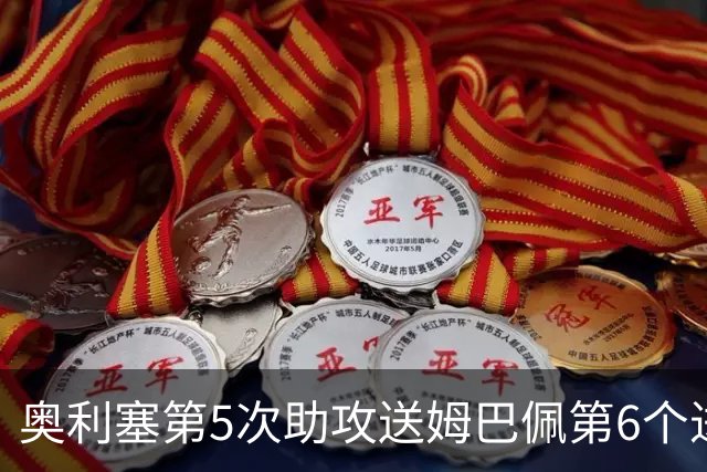 奥利塞第5次助攻送姆巴佩第6个进球 法国3-0领先瑞典