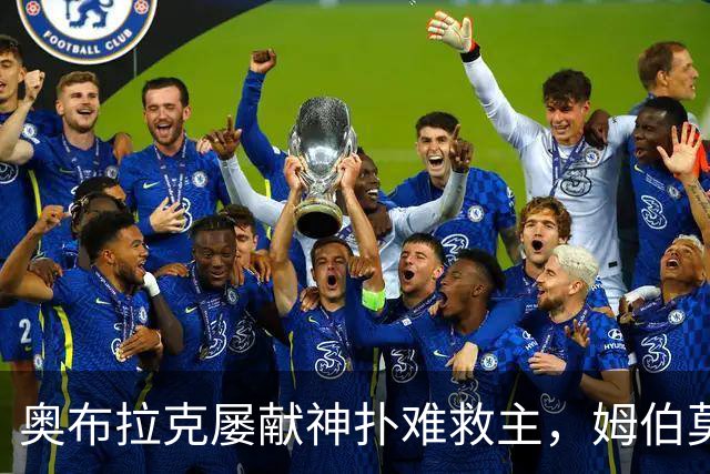 奥布拉克屡献神扑难救主，姆伯莫梅开二度，曼联2-1复仇马竞