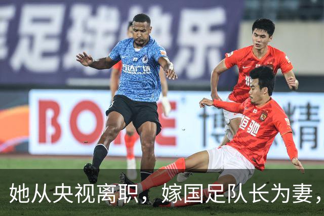 她从央视离职，嫁国足队长为妻，如今全家定居广东已是企业家