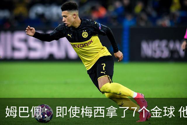 姆巴佩：即使梅西拿了7个金球 他也必须适应巴黎
