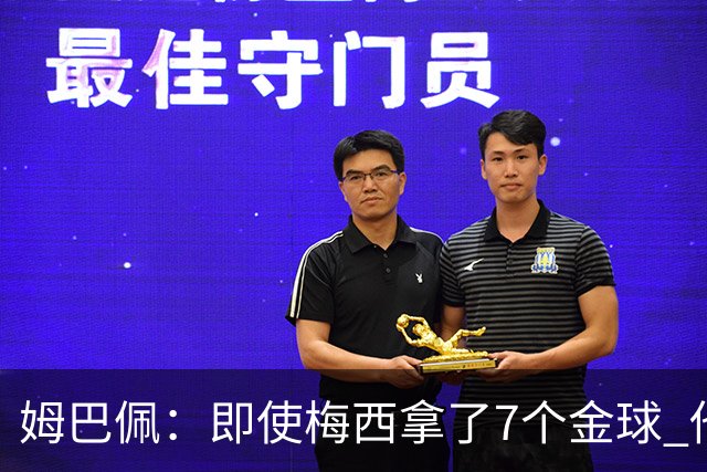 姆巴佩：即使梅西拿了7个金球 他也必须适应巴黎