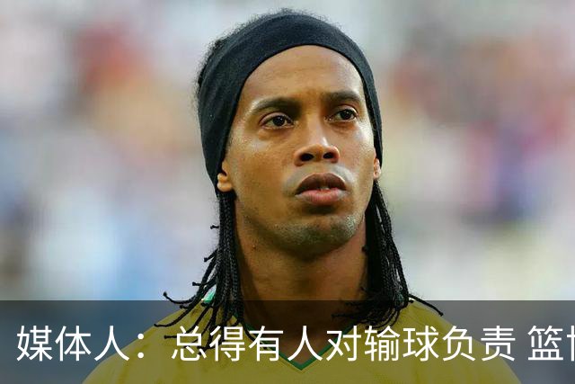 媒体人：总得有人对输球负责 篮协&郭指导&高诗岩接受舆论洗礼吧