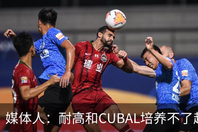 媒体人：耐高&CUBAL培养不了赵博新&张宇辰这些好苗子 赶紧送出国