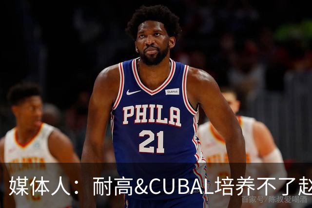 媒体人：耐高&CUBAL培养不了赵博新&张宇辰这些好苗子 赶紧送出国