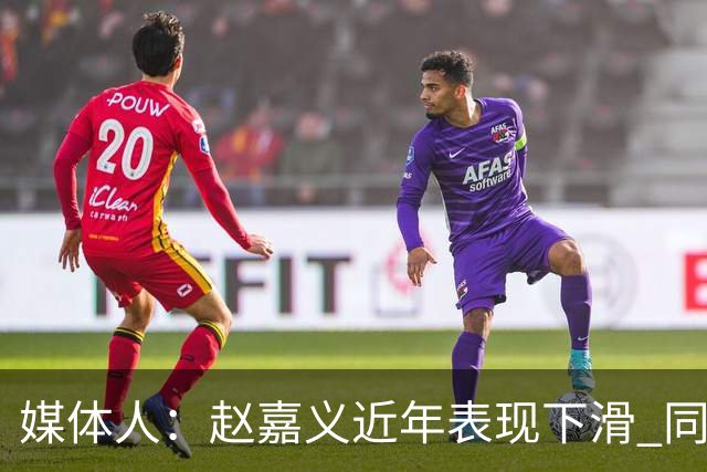 媒体人：赵嘉义近年表现下滑 同位置竞争不小 长远看放人影响不大