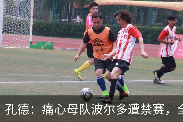 孔德：痛心母队波尔多遭禁赛，全世界无数的波尔多球迷都感到难过