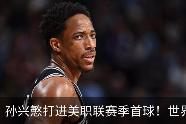 孙兴慜打进美职联赛季首球！世界杯替补阴影未散，直言想回俱乐部找回快乐