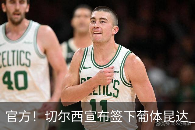 官方！切尔西宣布签下葡体昆达 19岁边锋签约至2034年