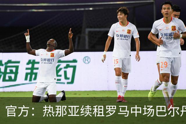 官方：热那亚续租罗马中场巴尔丹齐，包含强制买断条款