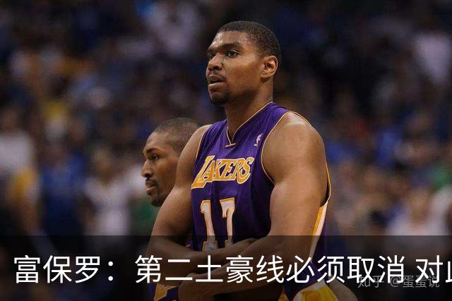 富保罗：第二土豪线必须取消 对此老板&高管&经纪人态度一致