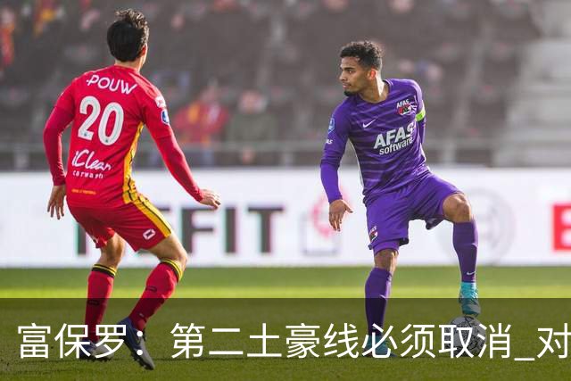 富保罗：第二土豪线必须取消 对此老板&高管&经纪人态度一致