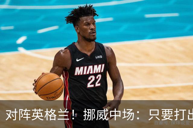 对阵英格兰！挪威中场：只要打出状态，我们能击败任何对手