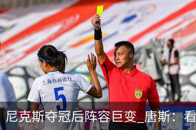 尼克斯夺冠后阵容巨变 唐斯：看见罗宾逊穿绿军球衣肯定笑场
