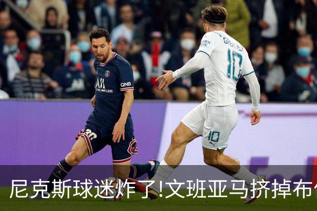 尼克斯球迷炸了!文班亚马挤掉布伦森登2K27封面,被骂"荒谬"