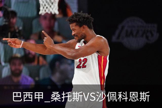 巴西甲 桑托斯VS沙佩科恩斯