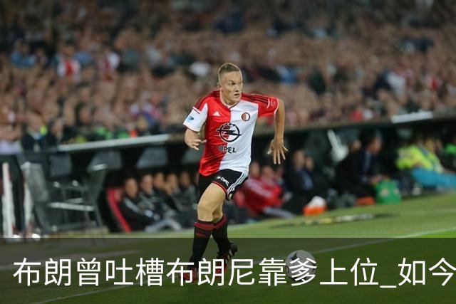 布朗曾吐槽布朗尼靠爹上位 如今和詹姆斯成为队友