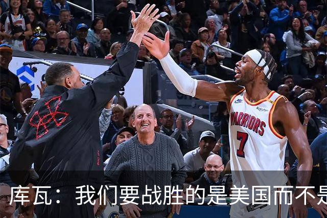 库瓦：我们要战胜的是美国而不是巴洛贡 若能交手西班牙会很美妙