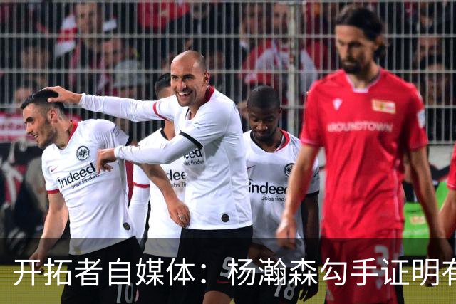 开拓者自媒体：杨瀚森勾手证明有技术 减速欧洲步能否在NBA施展？