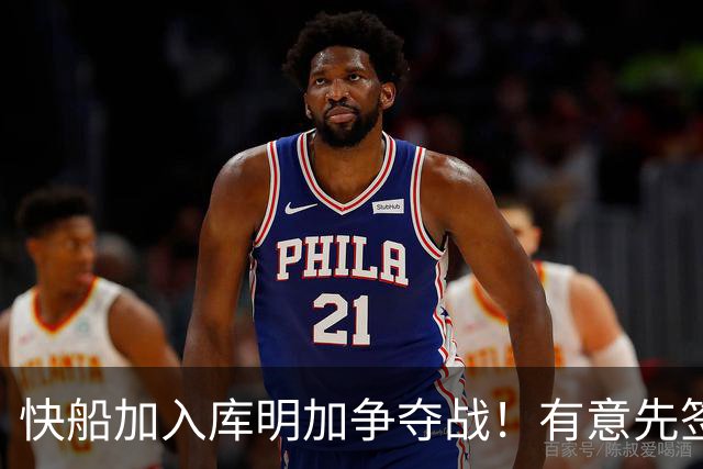 快船加入库明加争夺战！有意先签后换 将与湖人骑士雄鹿等队竞争