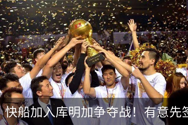快船加入库明加争夺战！有意先签后换 将与湖人骑士雄鹿等队竞争