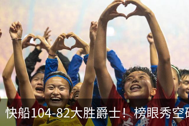 快船104-82大胜爵士！榜眼秀空砍23+5+2+2+2，五号秀立大功，加兰强力帮手诞生