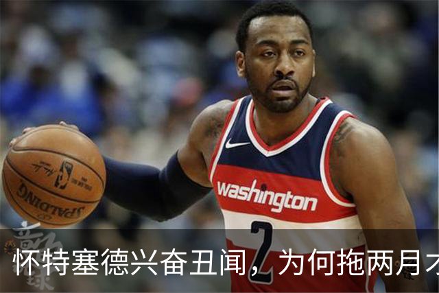 怀特塞德兴奋丑闻，为何拖两月才公布？上海男篮冠军会被取消吗？