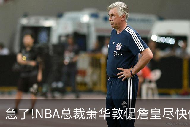 急了!NBA总裁萧华敦促詹皇尽快做决定,各大球队转播商希望敲定赛程