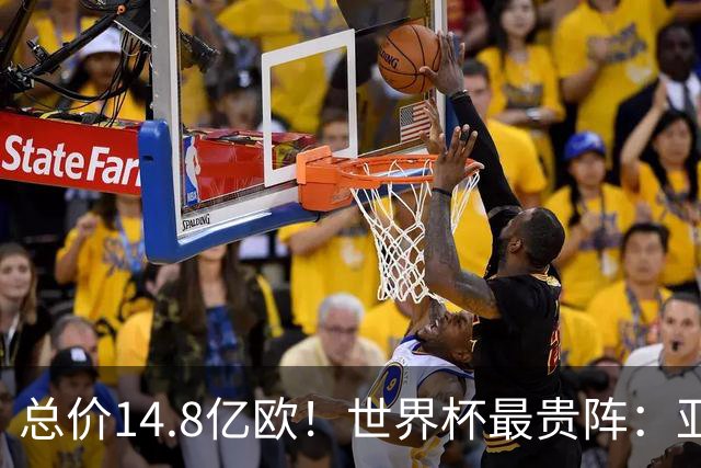 总价14.8亿欧！世界杯最贵阵：亚哈姆维领衔，亿元萨利巴坐镇后防