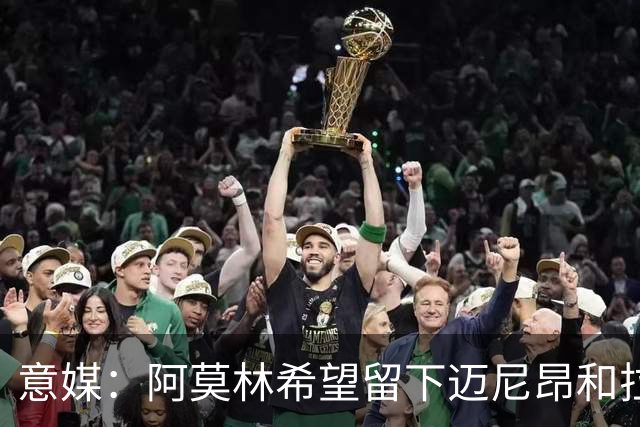 意媒：阿莫林希望留下迈尼昂和拉比奥，两人将在世界杯后做决定