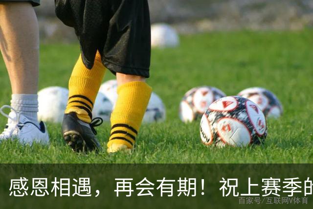 感恩相遇，再会有期！祝上赛季的外援兄弟们未来一切顺利
